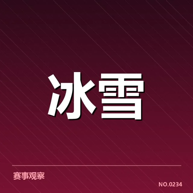 冰上项目赛季综述背后，运动员训练为何屡遇挑战