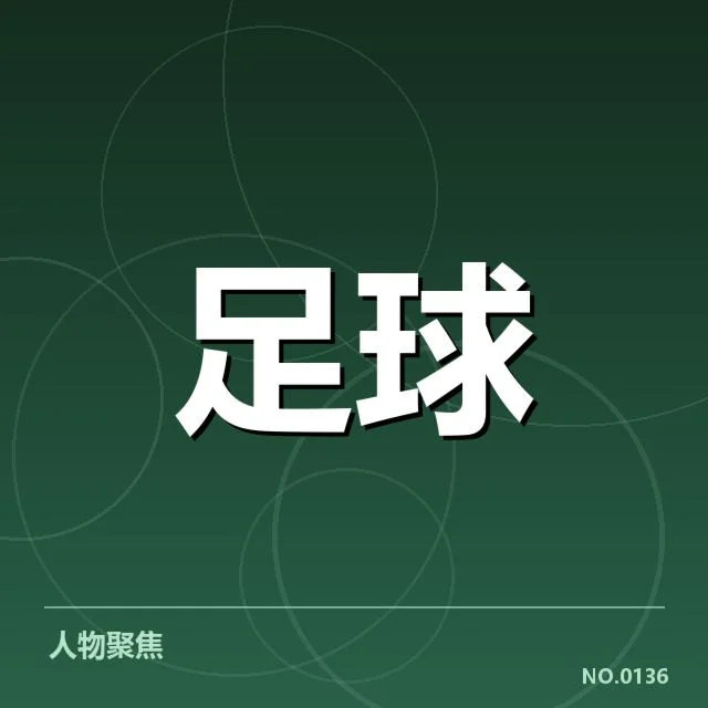 青训体系改造成效背后，青训体系革新助力国家队未来发展