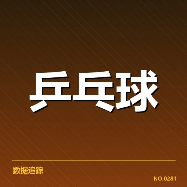 世界杯乒乓球赛双打配对:选手组合缘由与竞争局势