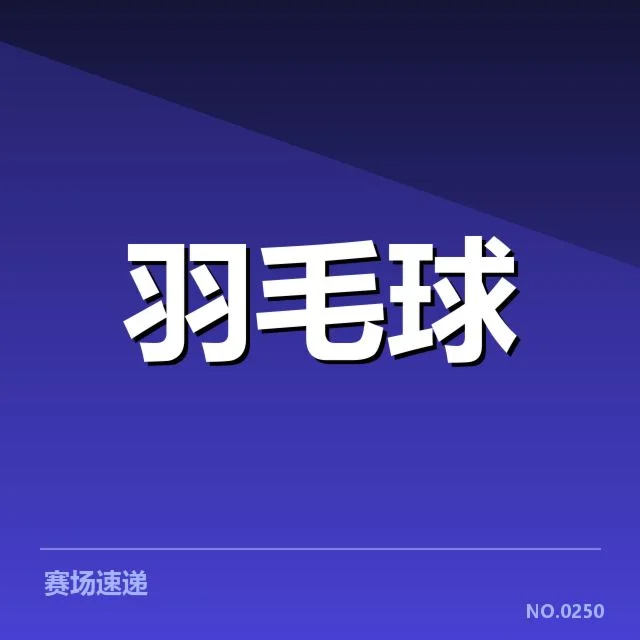 尤伯杯：中国女队技战术特点如何体现