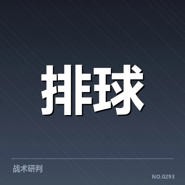 河南女排新人提拔:阵容变化带来怎样的挑战与机遇