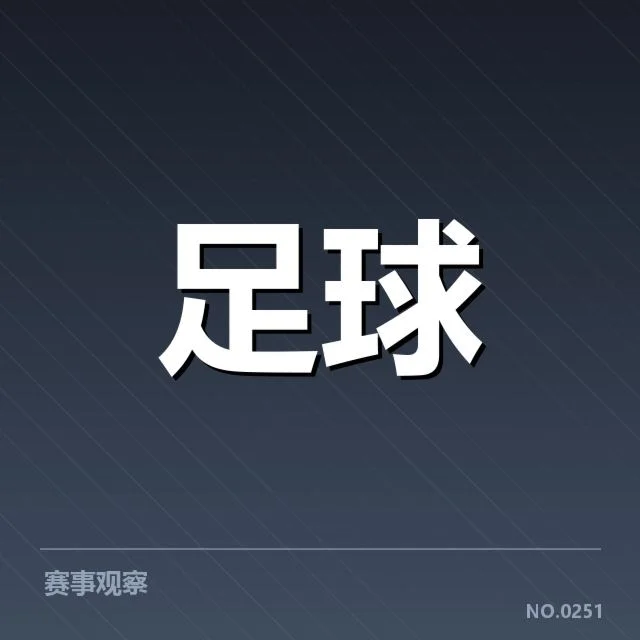 球队近期确认赛程与数据表现