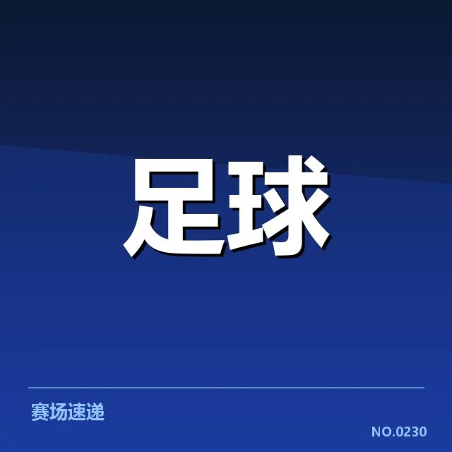 山东泰山对阵形势：球队未来表现存疑问