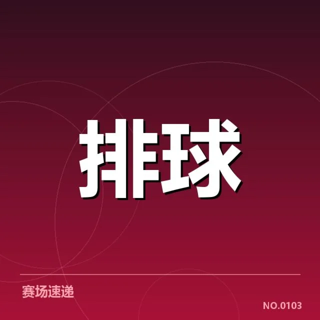 已确认的全国排球联赛阵容变动名单