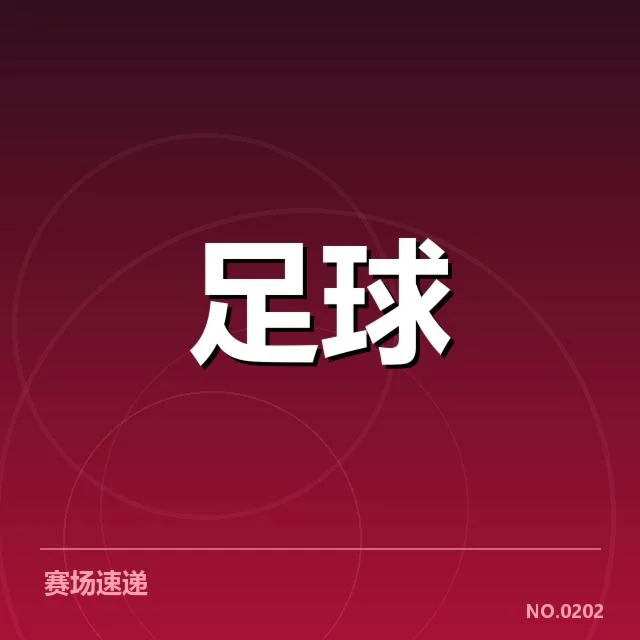 斯图加特俱乐部财政压力加大：球队运营面临哪些困境