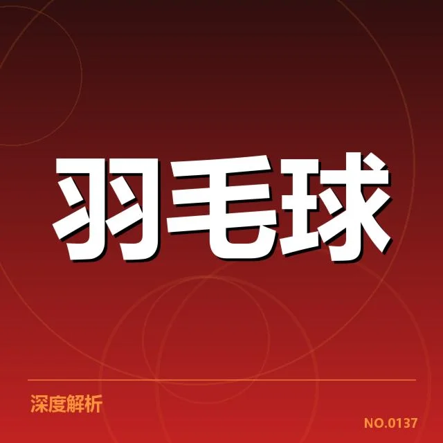 马来西亚男双后场杀球表现:技术优势能否持续