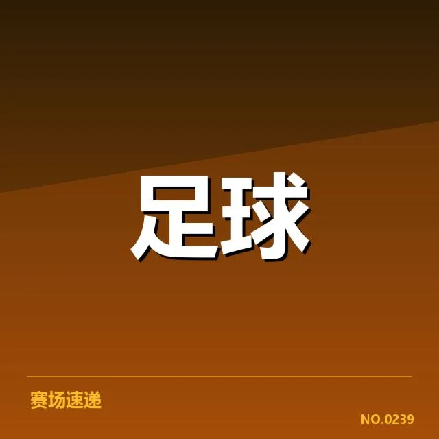 世俱杯裁判争议:赛事裁判判罚公正性受质疑