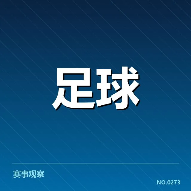 世俱杯裁判名单及赛程安排确认