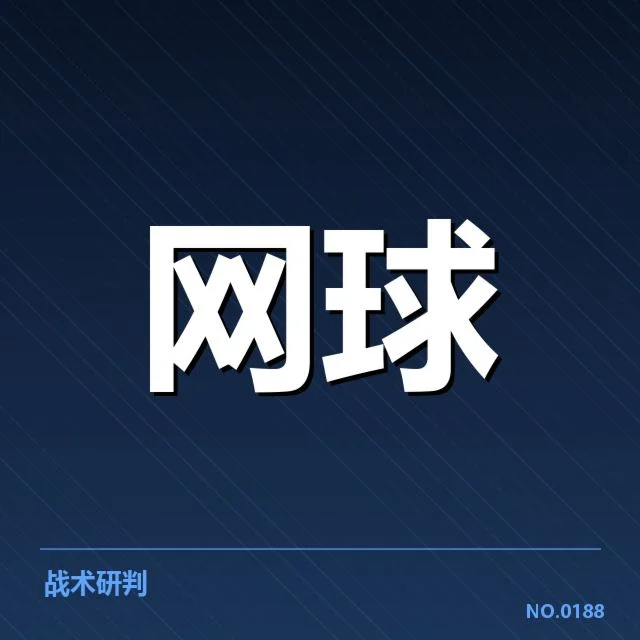 澳网网前截击:顶尖选手战术演变疑问