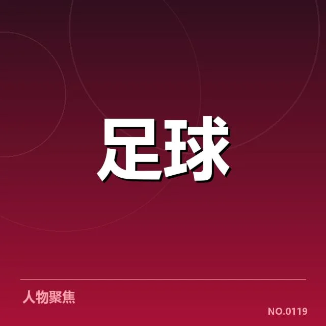 已确认的梯队球员提拔名单和赛程安排