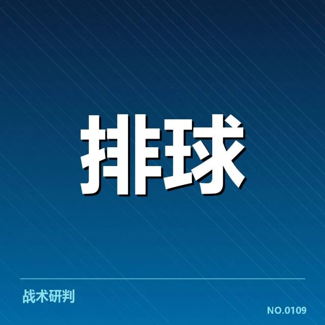 福建女排拦防体系:防守强度与战术适应性如何提升