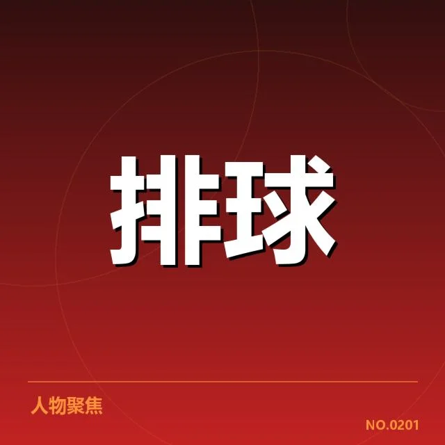 福建女排核心人员及赛程情况
